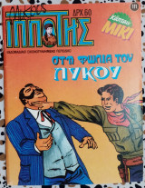 Μικρός Ιππότης #111