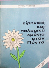 Ειρηνικά και πολεμικά χρόνια στον Πόντο