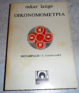 Οικονομομετρία Oskar Lange 1979
