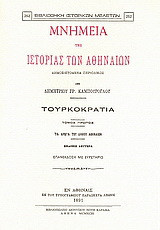 Μνημεία της ιστορίας των Αθηναίων: Τουρκοκρατία