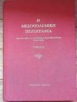 Η Μεσοπολεμική Πεζογραφία τόμος Γ΄