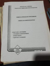 Θέματα Ορθοδοξης Χριστιανικής, ηθικής και ανθρωπολογίας