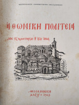 Αθωνική Πολιτεία επί τη χιλιετηριαι του Αγίου Όρους