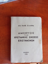 Διακήρυξις της χριστιανικής ενώσεως επιστημόνων