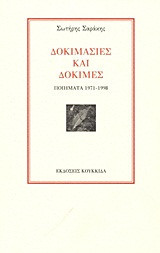 Δοκιμασίες και δοκιμές