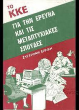 Το ΚΚΕ για την έρευνα και τις μεταπτυχιακές σπουδές