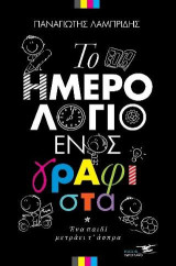 Το ημερολόγιο ενός γραφίστα
