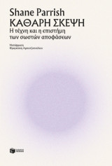 Καθαρή σκέψη