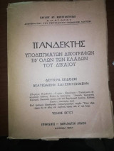 Πανδέκτης Υποδειγμάτων Δικογραφων Εφ' Όλων των Κλάδων του Δικαίου, Τόμος 6ος