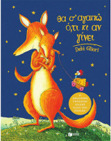 Θα σ' αγαπώ ότι κι αν γίνει