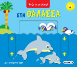 Στη θάλασσα: Ψάξε να με βρεις!