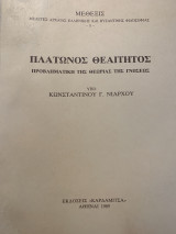 Μέθεξις 1 Πλάτωνος Θεαίτητος προβληματική της θεωρίας της γνώσεων
