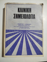 Κλινική Σημειολογία