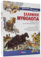 Θησαυροί της γνώσης: Ελληνική μυθολογία: Πλήρης οδηγός για την ελληνική μυθολογία