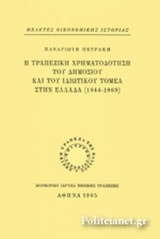 Η ΤΡΑΠΕΖΙΚΗ ΧΡΗΜΑΤΟΔΟΤΗΣΗ ΤΟΥ ΔΗΜΟΣΙΟΥ ΚΑΙ ΤΟΥ ΙΔΙΩΤΙΚΟΥ ΤΟΜΕΑ ΣΤΗΝ ΕΛΛΑΔΑ (1844-1869)