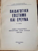 Παιδαγωγικη επιστημη και ερευνα ,β τομος ,ειδικη παιδαγωγικη βιβλιογραφια στην ελλαδα 1830-1990(α.μιχαηλιδη -νουαρου ,1992)