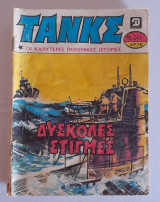 Τάνκς τεύχος 641