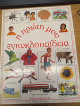 Η πρώτη μου εγκυκλοπαίδεια
