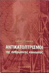 Αντικατοπτρισμοί της ανθρώπινης κοινωνίας