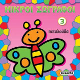 Μικροί ζωγράφοι 3