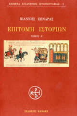 Επιτομή ιστοριών