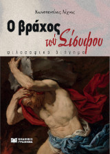 Ο βράχος τού Σίσυφου: φιλοσοφικό διήγημα