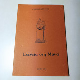 Ελεγεία στη Μάνα