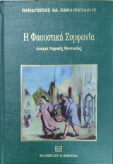 Η ΦΑΟΥΣΤΙΚΗ ΣΥΜΦΩΝΙΑ