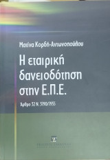Η εταιρική δανειοδότηση στην Ε.Π.Ε.