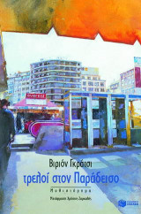 Τρελοί στον παράδεισο