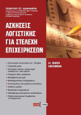Ασκήσεις λογιστικής για στελέχη επιχειρήσεων