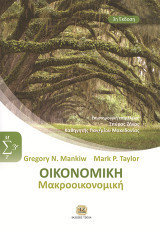 Μακροοικονομική. Τρία ογκώδη & πολυτελή συγγράμματα + BONUS "Μακροοικονομικές εξελίξεις και οικονομική πολιτική στην Ελλάδα"