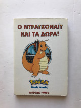 Ο Ντράγκοναϊτ και τα δώρα
