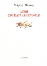 ΑΝΘΗ ΣΤΟ ΚΑΤΑΡΑΜΕΝΟ ΦΙΔΙ