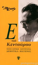 Ε του κενταύρου Νεοελληνική λογοτεχνία - Δημοτικά - Βιζυηνός