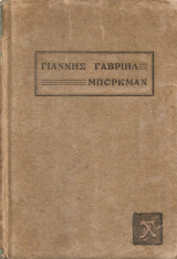 Γιάννης Γαβριήλ Μπόρκμαν