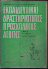 Εκπαιδευτικαί δραστηριότητες Προσχολικής Αγωγής