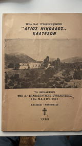 Το μοναστήρι της Α' Επαναστατικής συνελεύσεως 26ης Μαίου 1821
