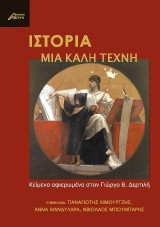Ιστορία μια καλή τέχνη: Κείμενα αφιερωμένα στον Γιώργο Β. Δερτιλή