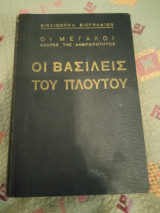 Οι βασιλείς του πλούτου Οι μεγάλοι άνδρες της ανθρωπότητας