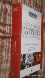 Οικογενειακή Ιατρική Εγκυκλοπαίδεια - Η Υγεία των Γυναικών
