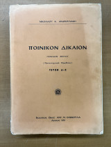 Ποινικόν δίκαιον γενικόν μέρος