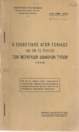Ο επιθετικός αγών γενικώς και εν τω πλαισίω των μεραρχιών διαφόρων τύπων