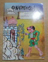 Ο Καραγκιόζης (3 παραστάσεις)
