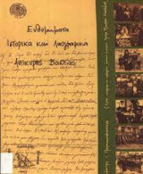 Ενθυμήματα Ιστορικά και Λαογραφικά Αντίκυρας Βοιωτίας