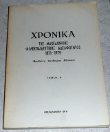 Χρονικα της Μακεδονικης φιλεκπαιδευτικης αδελφοτητος 1871-1979 τομος Α