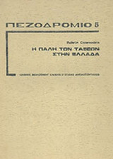 ΠΕΖΟΔΡΟΜΙΟ, ΤΕΥΧΟΣ 5, ΙΟΥΝΙΟΣ 1975