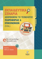 ΕΚΠΑΙΔΕΥΤΙΚΑ ΣΕΝΑΡΙΑ ΑΞΙΟΠΟΙΩΝΤΑΣ ΤΙΣ ΤΕΧΝΟΛΟΓΙΕΣ ΠΛΗΡΟΦΟΡΙΑΣ & ΕΠΙΚΟΙΝΩΝΙΩΝ (Τ.Π.Ε.): Ένα πολύτιμο βοήθημα για εκπαιδευτικούς του Νηπειαγωγείου