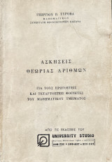 Ασκήσεις Θεωρίας Αριθμών