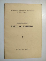 Εμείς οι κληρικοί οι απεσταλμένοι του: Μια μικρή ποιμαντική: Για να γίνωμε καλλίτεροι